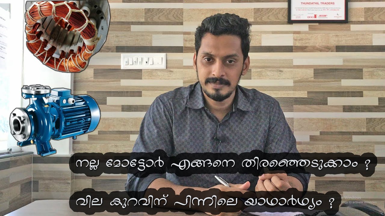 നല്ല മോട്ടോർ എങ്ങനെ തിരഞ്ഞെടുക്കാം ? - Things to consider while selecting a water pump ?