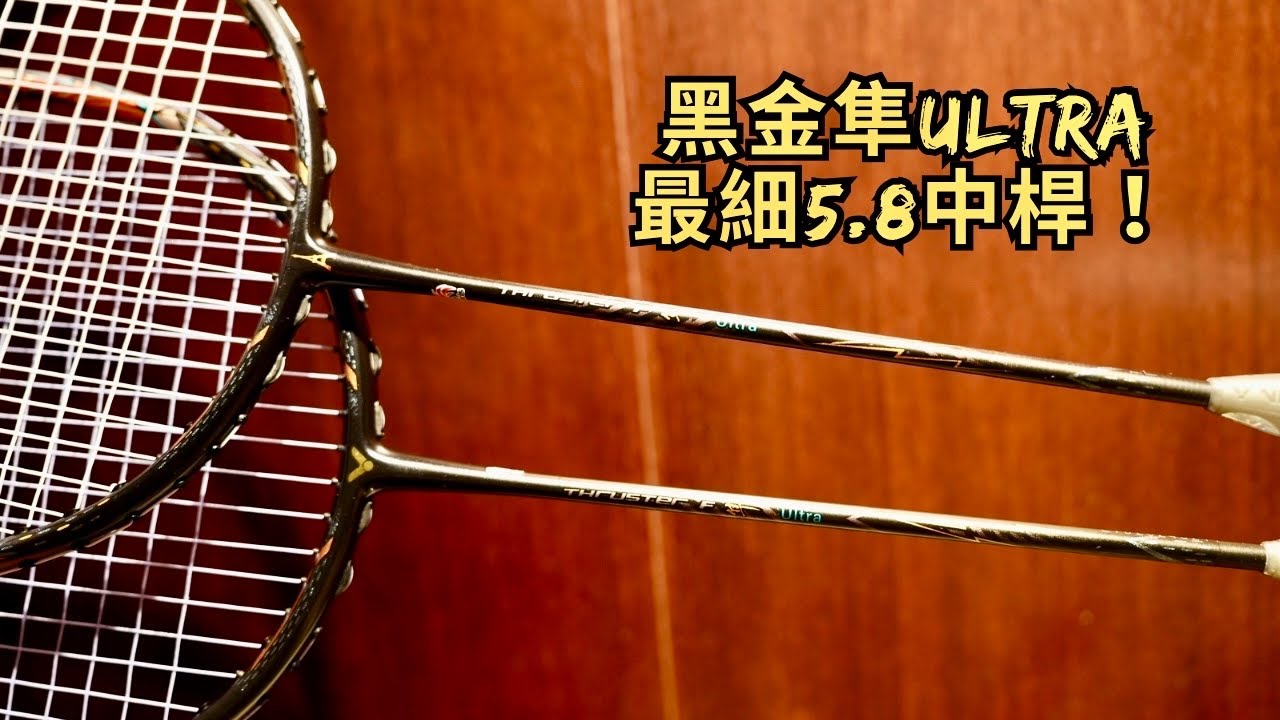 勝利黑金隼Ultra｜最細中桿｜打感截然不同｜重新定義旗艦｜被動也太神？