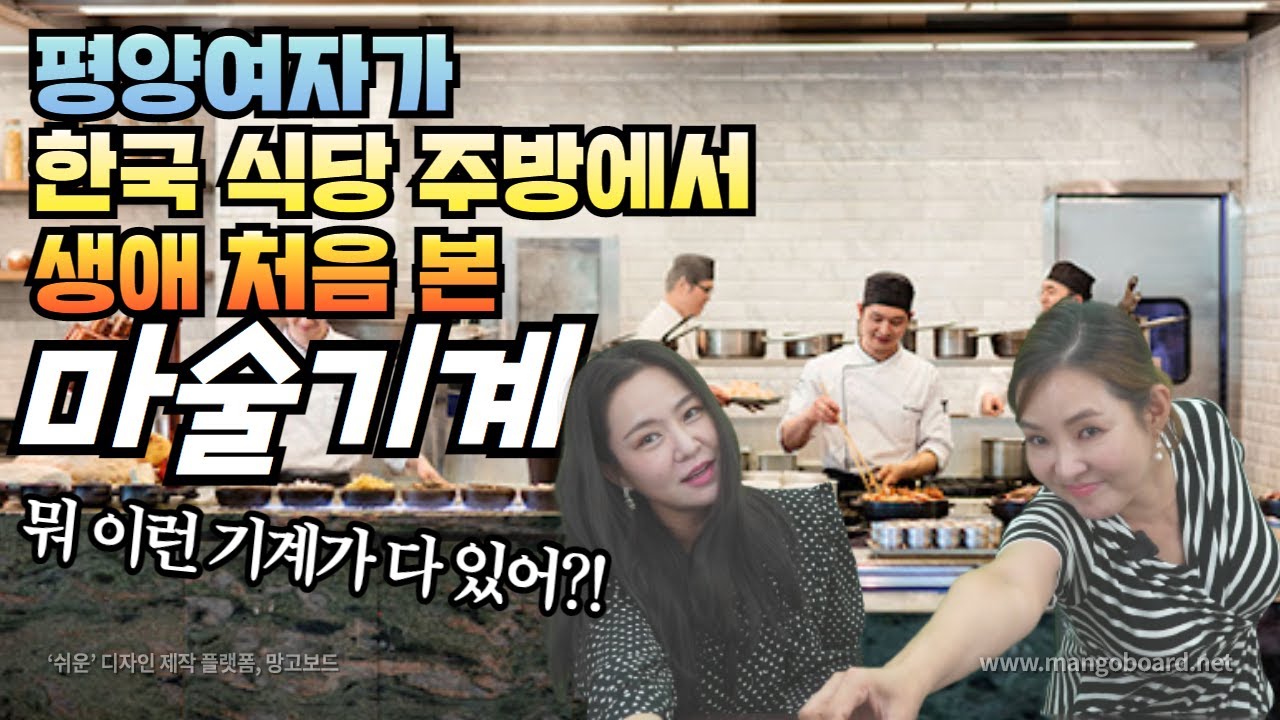 평양여자가 한국식당 주방에서 처음 본 마술기계! 말도 안되는 생애 처음본 기계