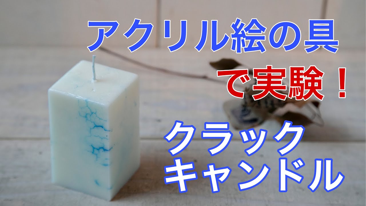 vol.121【メモ動画】アクリル絵の具で作れる？クラックキャンドル作り大西先生