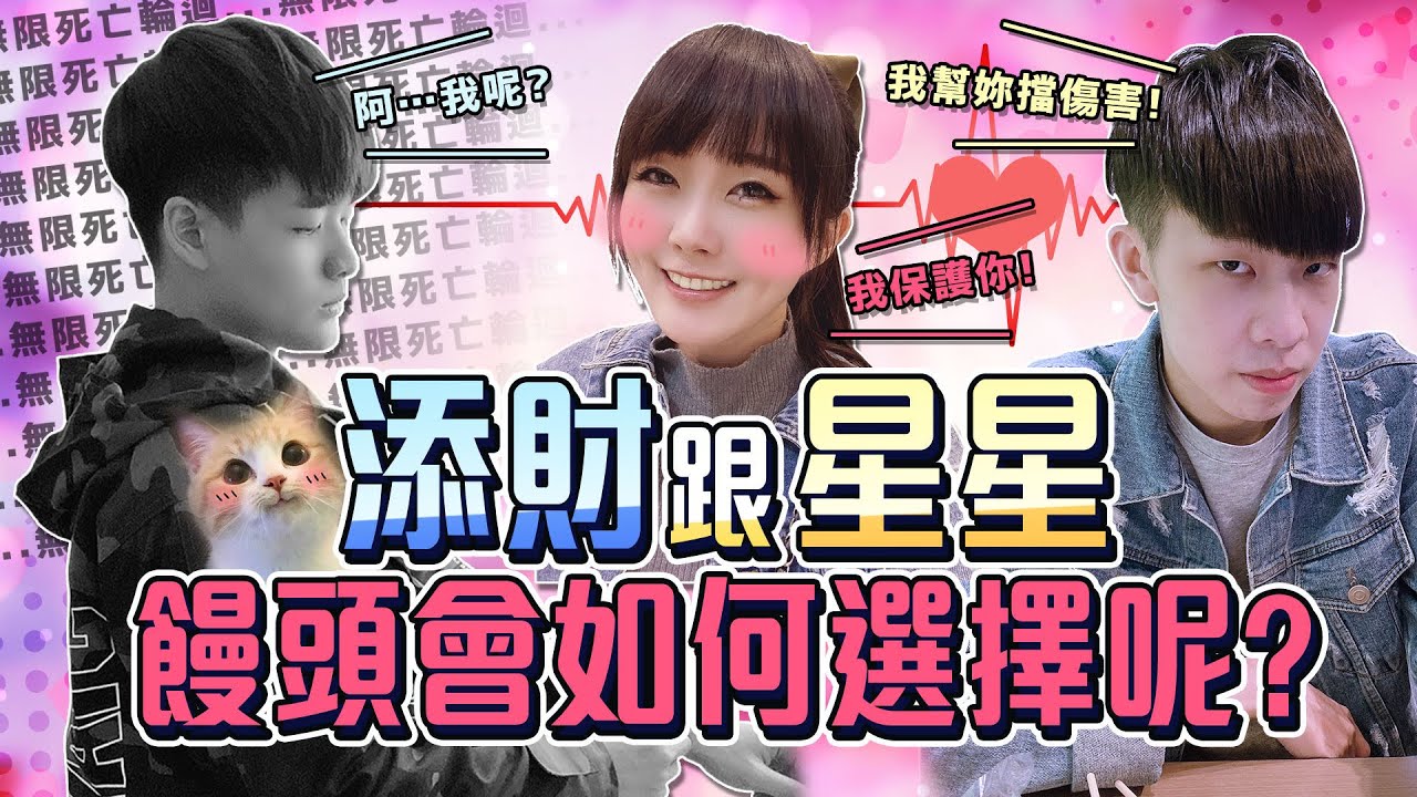 【小饅頭】『星星跟添財』饅頭究竟會『選擇』誰呢！？偶像劇第三部曲來惹！超爆笑發展你一定要看完！#ArenaofValor #LiênQuânMobile #ROV #펜타스톰 #傳說對決