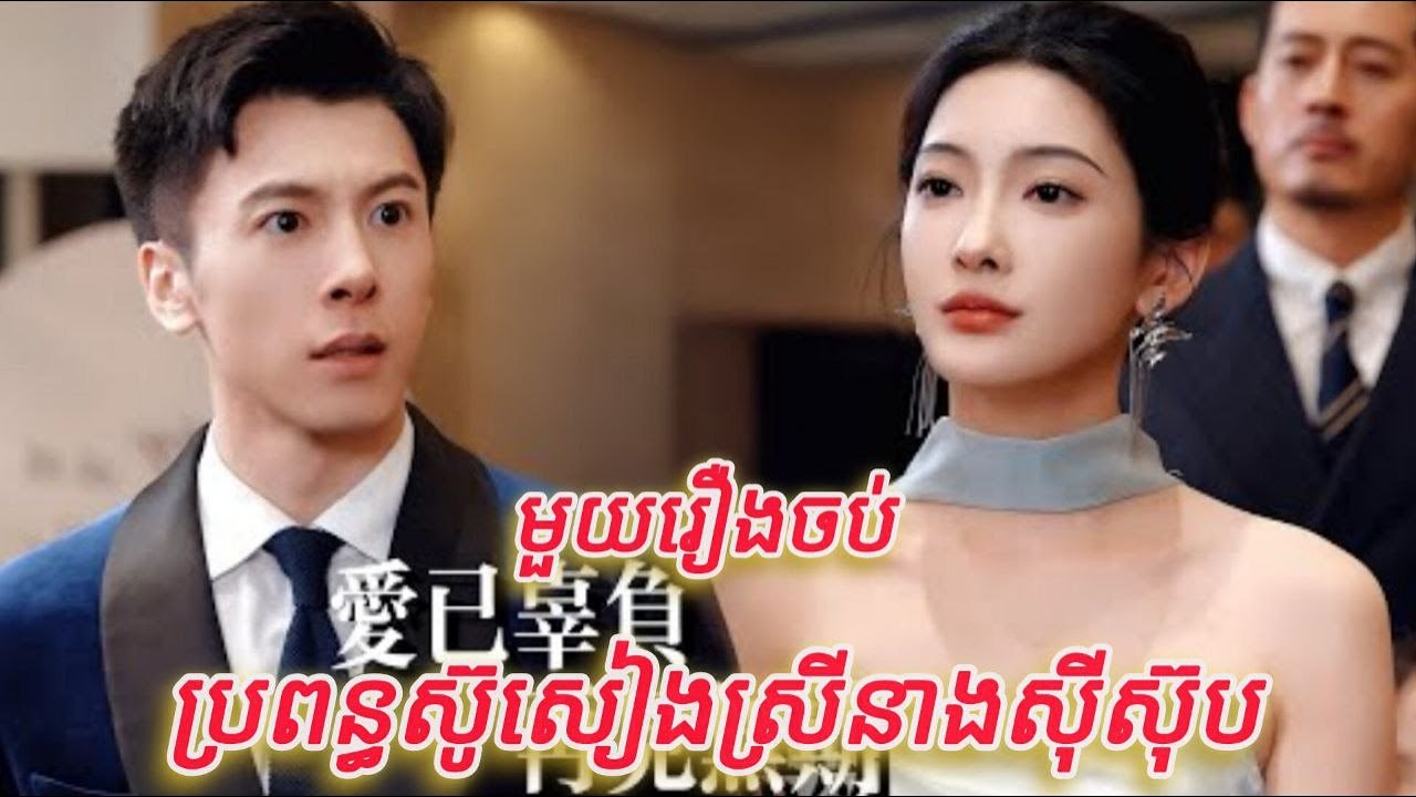 ប្រពន្ធស៊ីសៀងស្រីនាងស៊ីស៊ុប មួយរឿងចប់