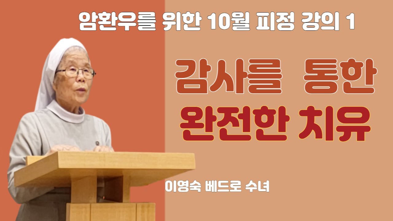 [마뗄암재단/암환우를 위한 피정강의] 감사를 통한 완전한 치유/이영숙 베드로 수녀 /한국순교복자수녀회, 마뗄암재단 사무국장