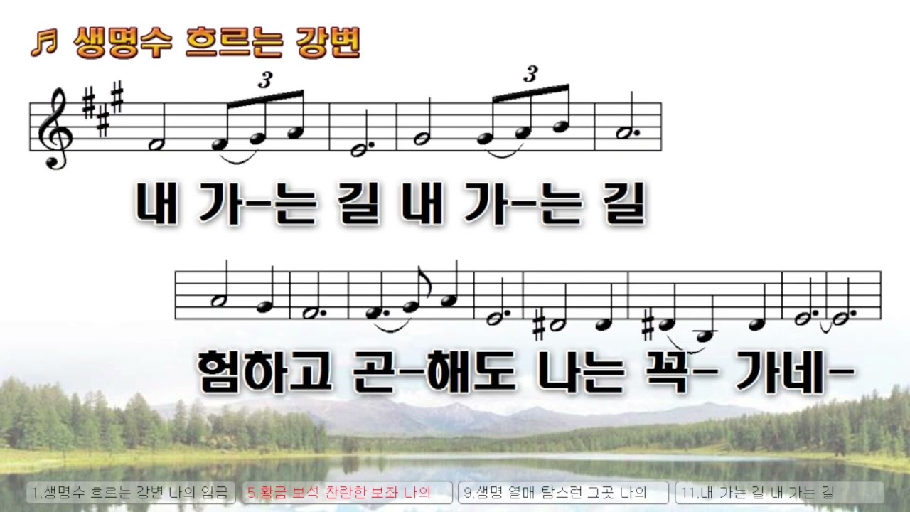 생명수 흐르는 강변 나의 임금 예수께서 계신 곳 MR