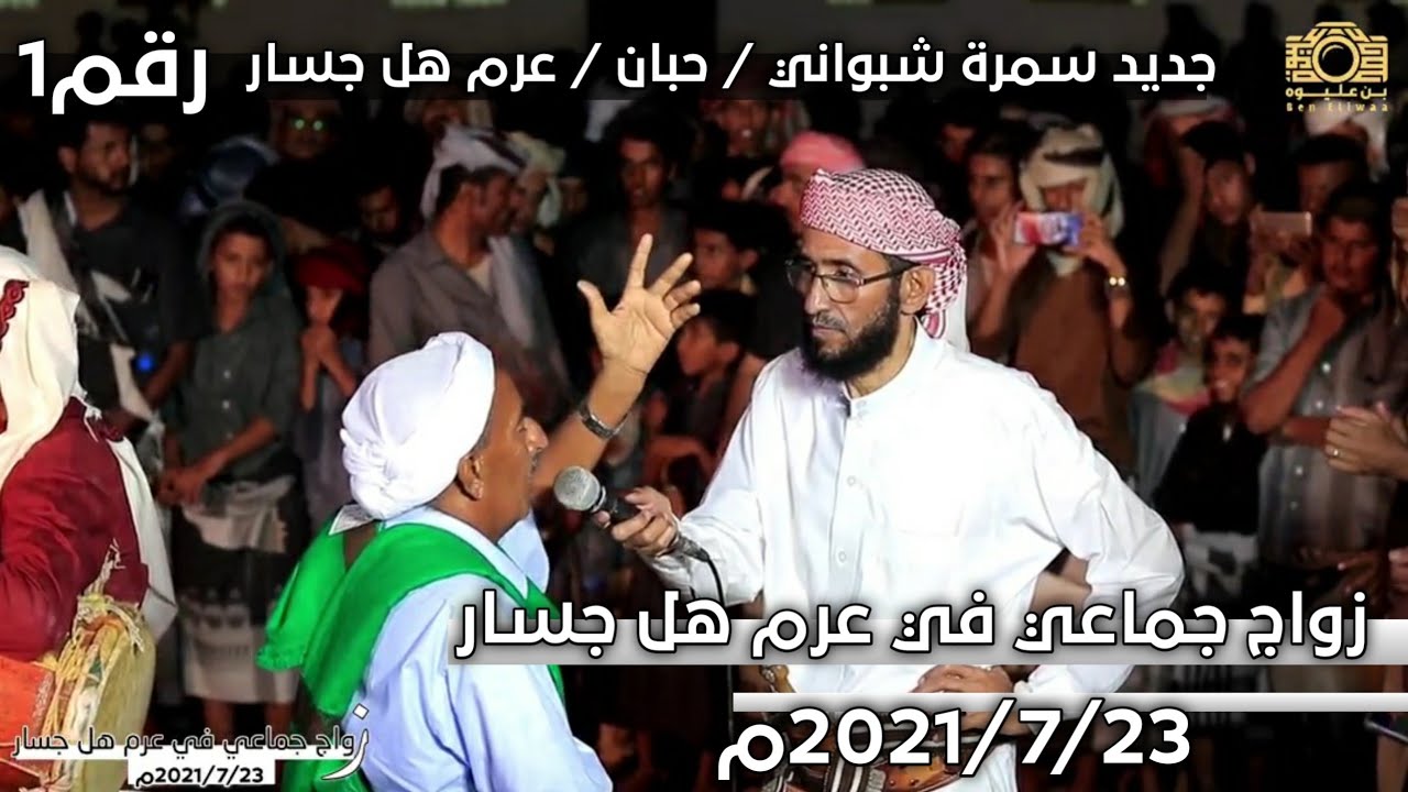 ولا تقولون من شل شي شله مكانه بي يجيه الحق والقانون | سمرة بين عبدربه القميشي وصالح باهدى