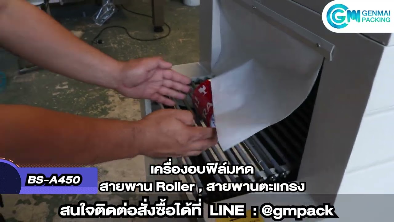 เครื่องอบฟิล์มหด BS-A450