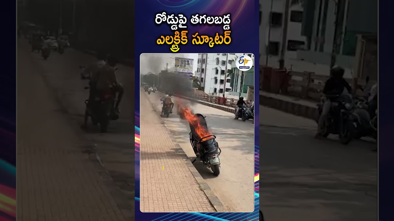 Electric Scooter Catches Fire Gudivada | Passenger Escapes Seconds Before  Scooter Fire
