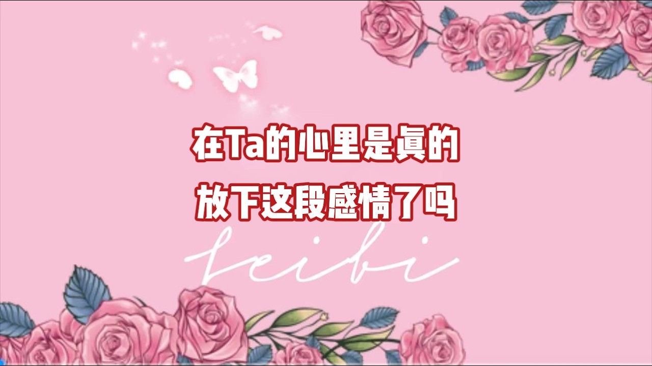 在Ta的心里是真的放下这段感情了吗？