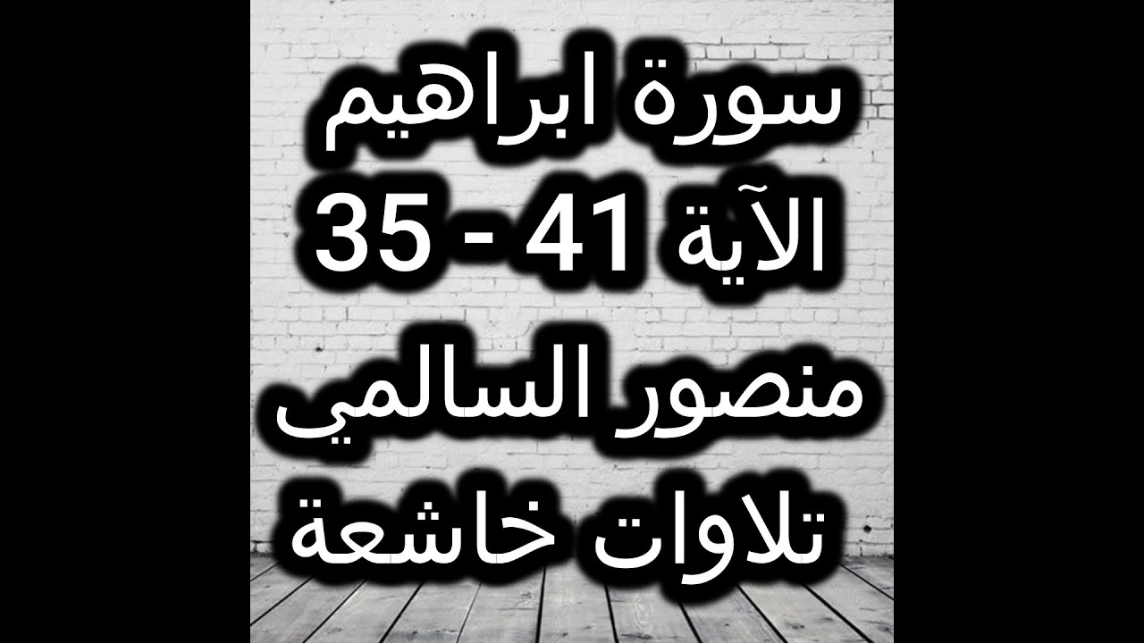 amazing recitation quaran  سورة ابراهيم - الآية [35 - 41] منصور السالمي تلاوات خاشعة