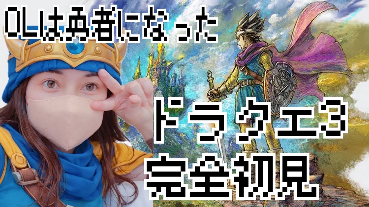 #3 【ドラクエ３実況】ドラクエしながら年越しする寂しい女の配信会場