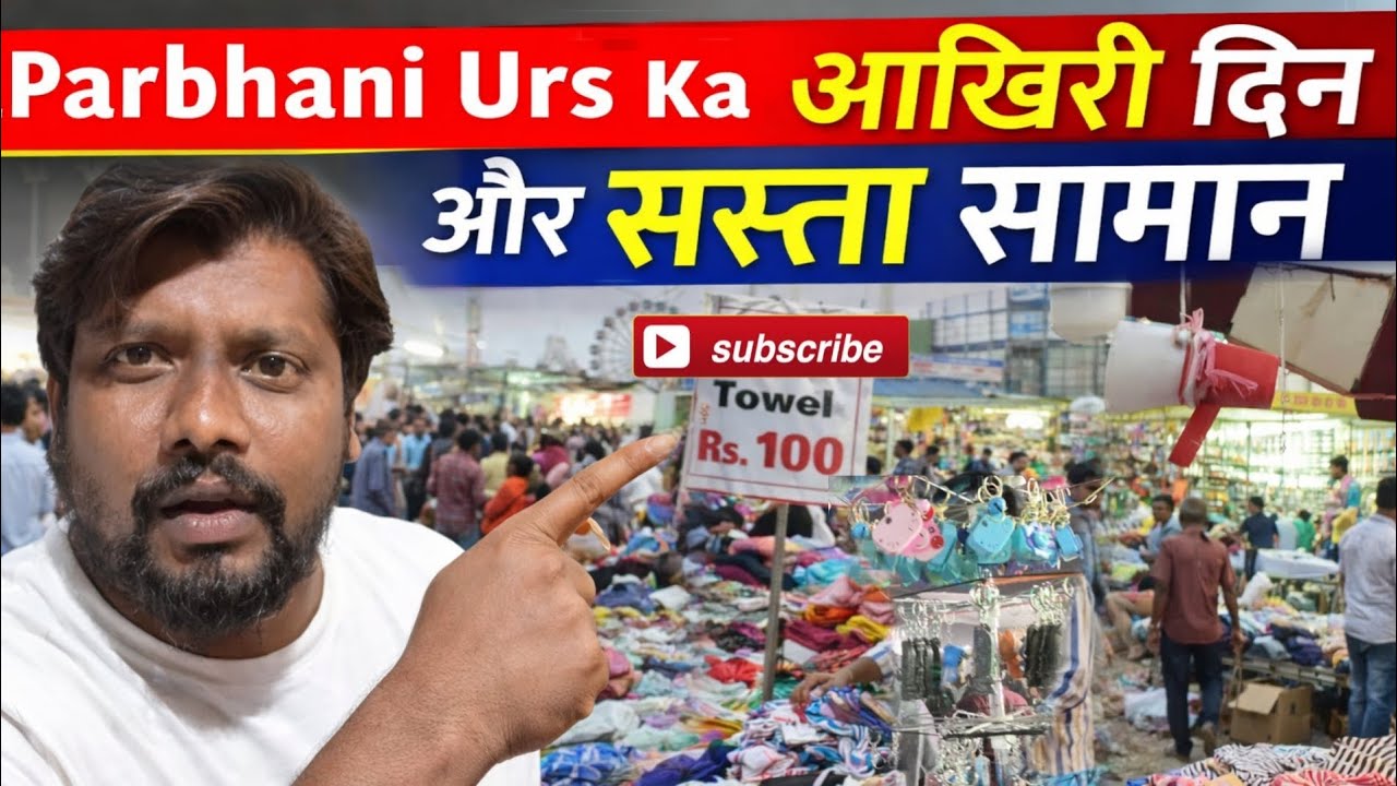 PARBHANI URS AUR SASTA SAMAN|  परभणी उर्स आखरी दीन और सस्ता समान. #परभणी #परभणीजिल्हाबातमी  #मेला