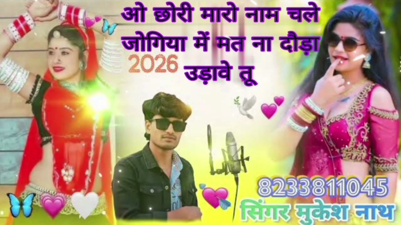 ओ छोरी मारो नाम चलेजोगिया में मत ना थोड़ा उड़ावे तू 🎙️सिंगर 💔 मुकेशनाथ ❤️‍🔥