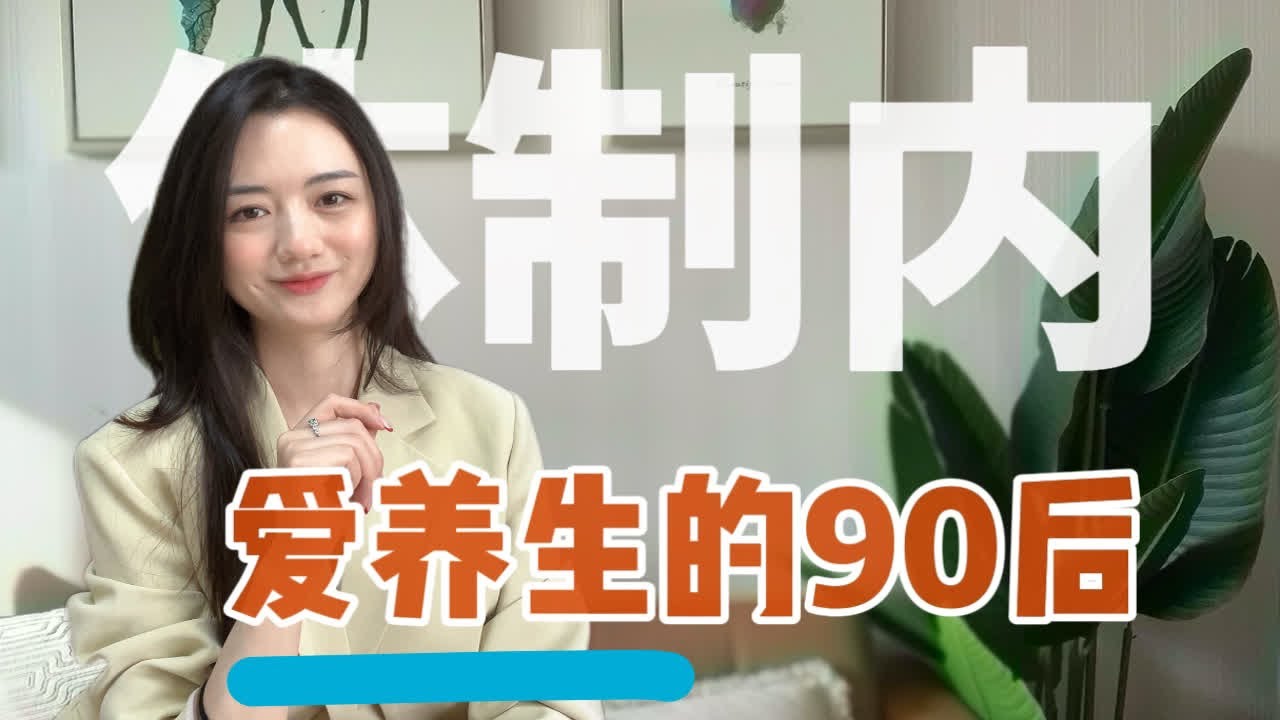 爱养生的体制内90后～ | 养生带薪养生真的好香