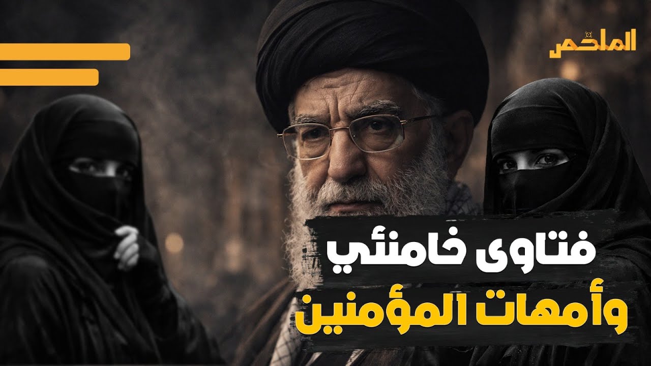 خامنئي ورؤوس الفتنة   فتاوى الرأس الإيراني عن أمهات المؤمنين تؤجج الغضب   من يحاسب الإمام المقدس