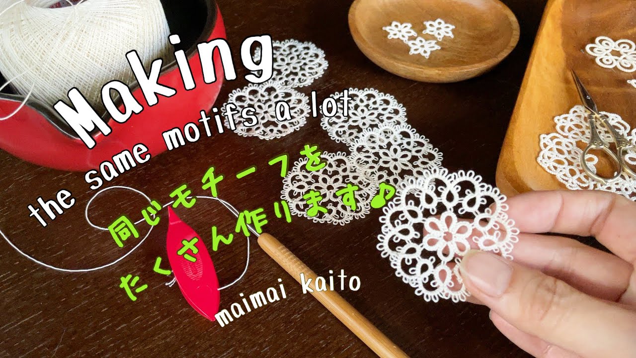 「同じモチーフをたくさん作る」タティングレース Tatting lace 