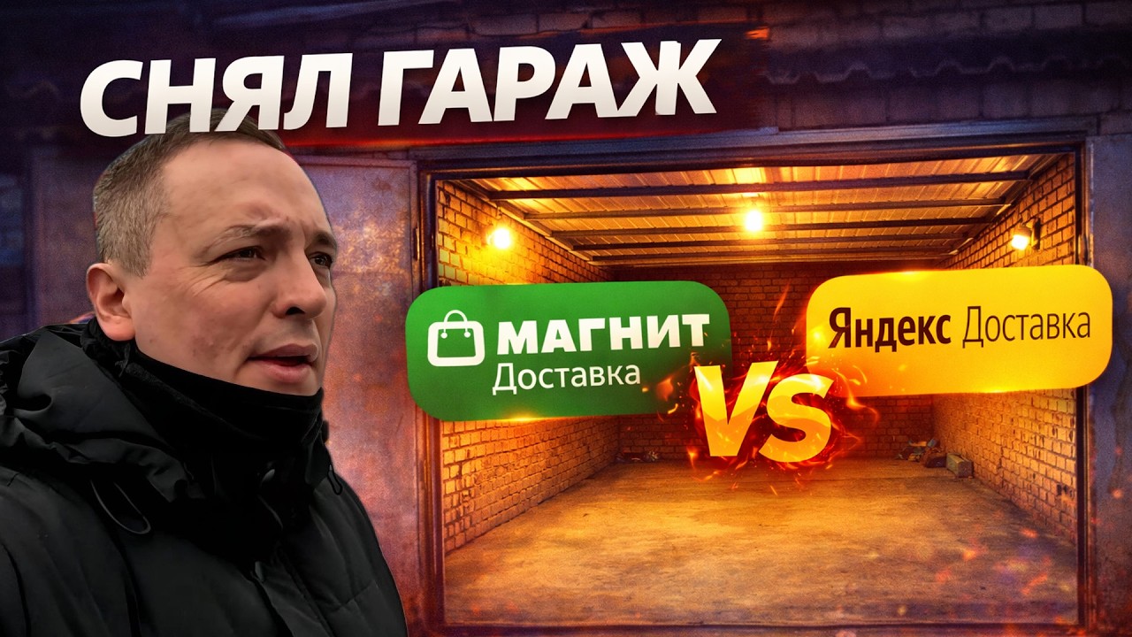 СНЯЛ ГАРАЖ. НАЧИНАЮ НОВУЮ ИГРУ? МАГНИТ ИЛИ ЯНДЕКС — КТО ВЫГОДНЕЕ?