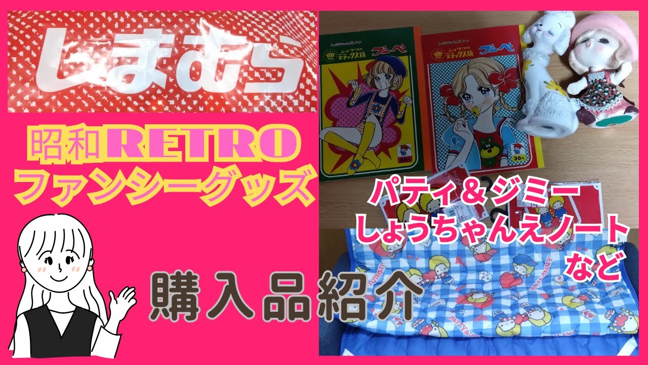 購入品紹介！しまむら・アベイル・リサイクルショップ　パティ＆ジミー　昭和ファンシーグッズ　陶器のお人形　昭和レトロ雑貨