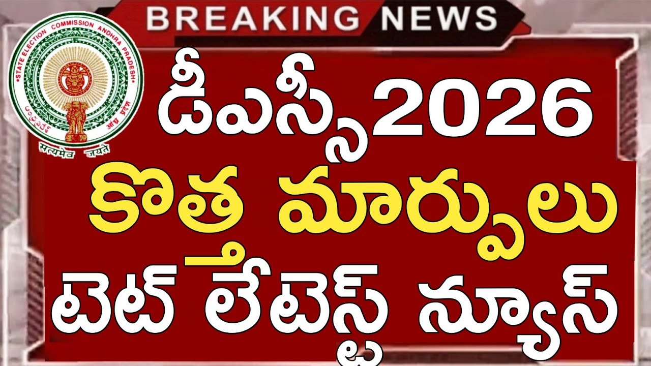 Ap Dsc Latest News Today | Ap Dsc Notification 2026 | Ap Tet Key Results 2025 Latest Updates