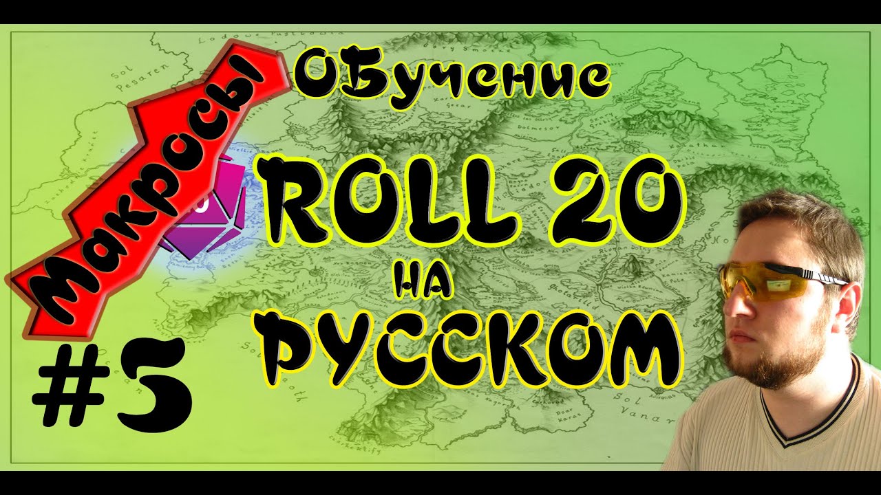 Макросы Roll20 обучение Ролл20 на русском Часть2