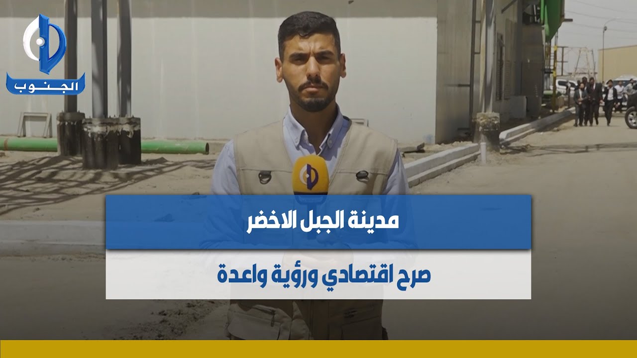 #البصرة || مدينة الجبل الاخضر.. صرح اقتصادي ورؤية واعدة تقرير : علي حبيب