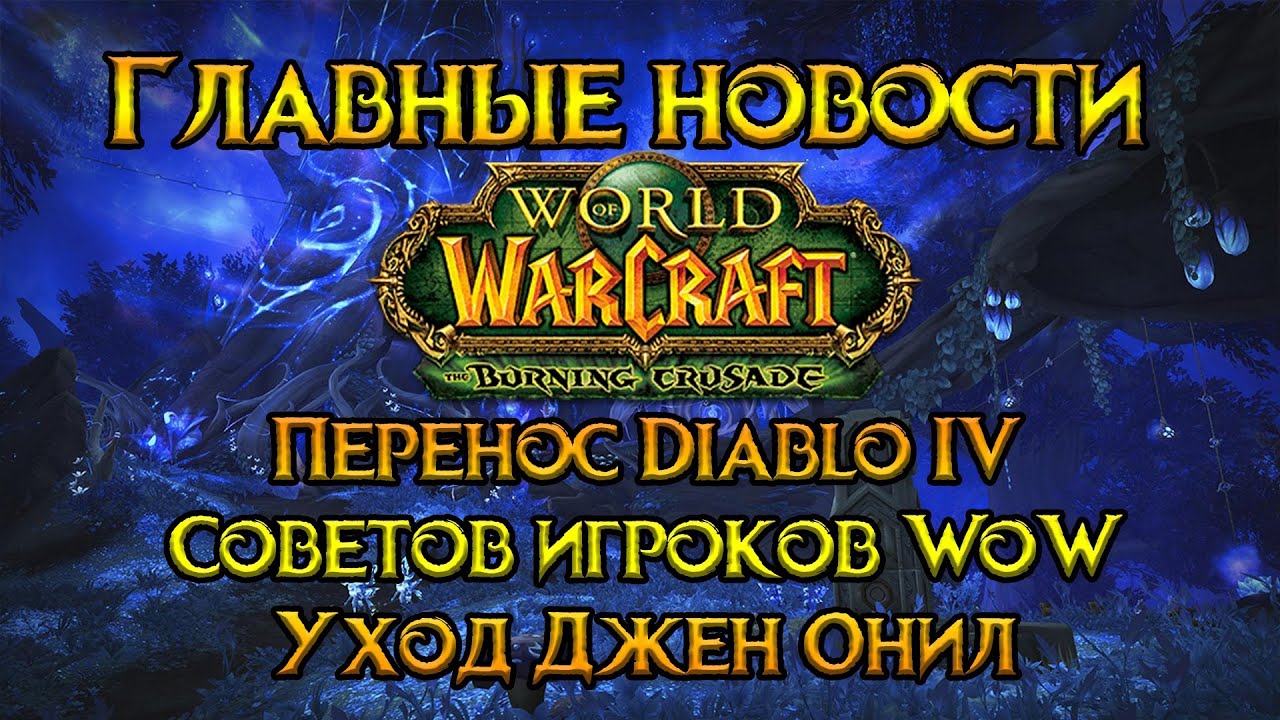 Главные новости недели World of Warcraft: Burning Crusade Classic