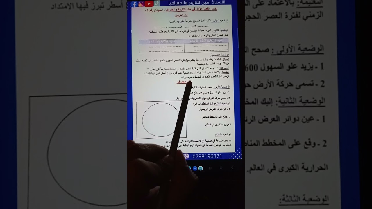 مراجعة الاختبار للسنة الأولى متوسط مادة التاريخ و الجغرافيا مع الوضعيات الادماجية 