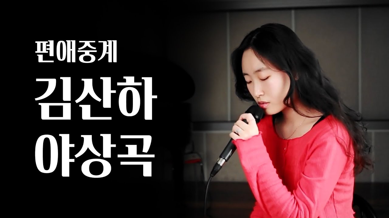 편애중계 #김산하 - 야상곡