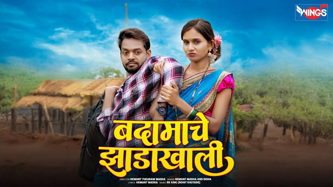बदामाच्या झाडाखाली Badamachya Zhadakhali | HEMANT MADHA & DISHA SONG | NEW ADIVASI SONG MARATHI SONG