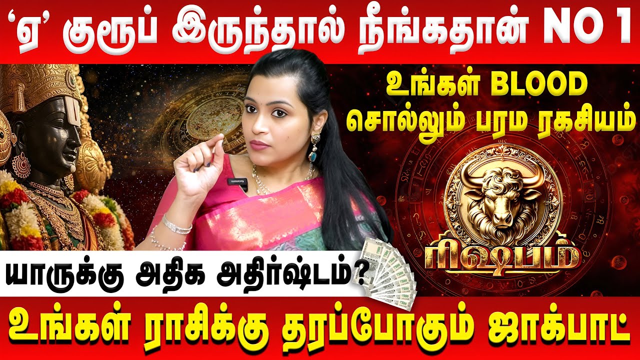 ரிஷபம்  - 'ஏ' குரூப் இருந்தால் நீங்கதான் No 1 | Rishabam | Jeevitha Sureshkumar | Retro Aanmeegam