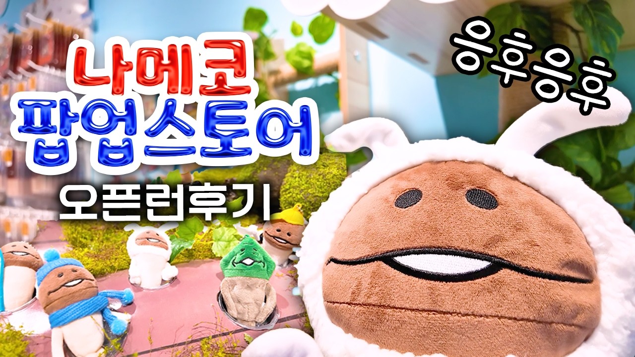 성수동 나메코 팝업스토어 주말 오픈런 후기 (응후응후)