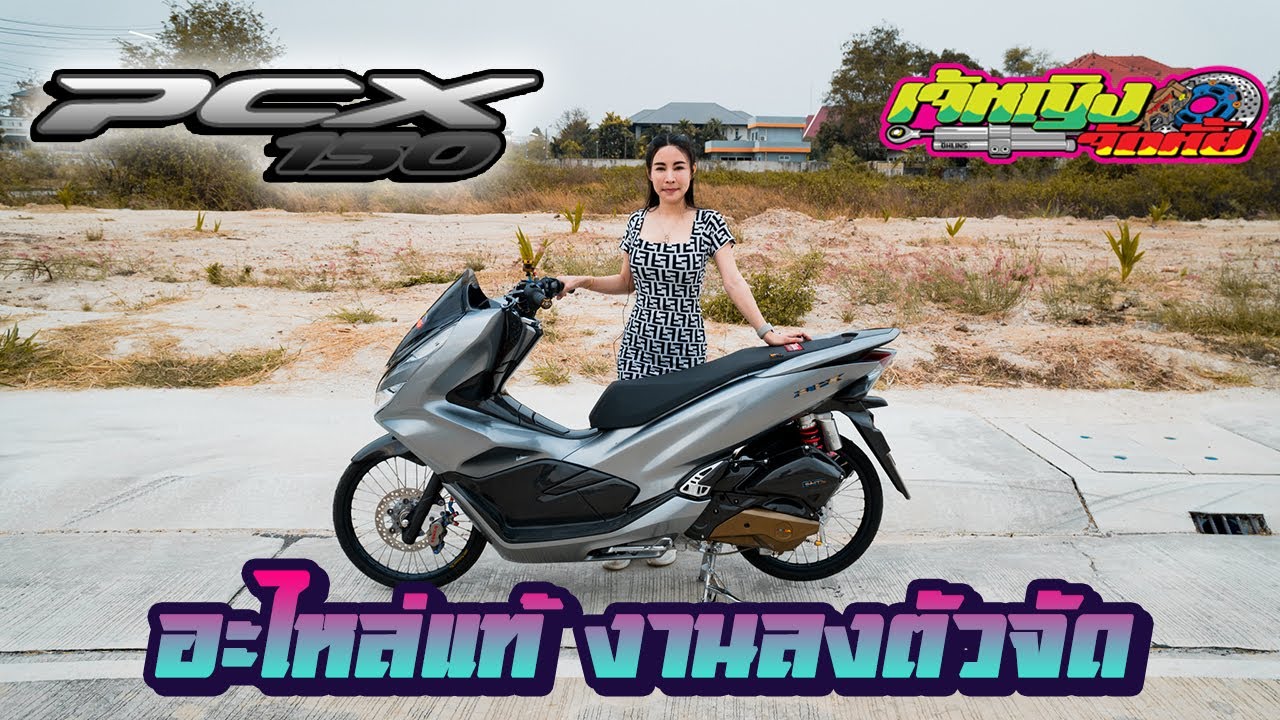 รีวิว Pcx 2020 อะไหล่เต็มลำลงตัวสุดๆ