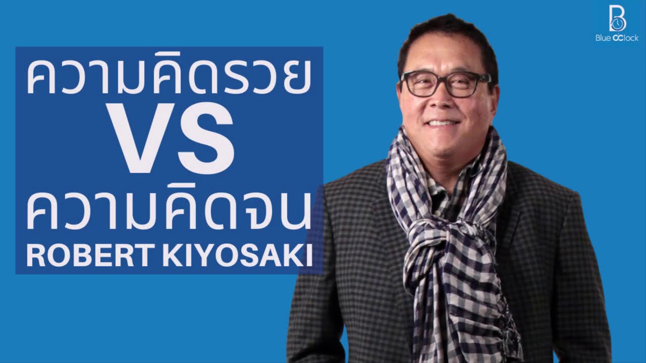 ความคิดรวย VS ความคิดจน by Robert Kiyosaki พ่อรวยสอนลูก