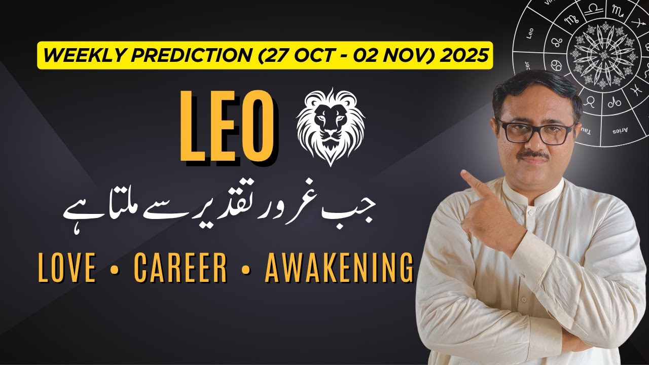 برجِ اسد ♌ — 27 Oct to 2 Nov 2025 | جب غرور تقدیر سے ملتا ہے | Leo Weekly Horoscope Urdu