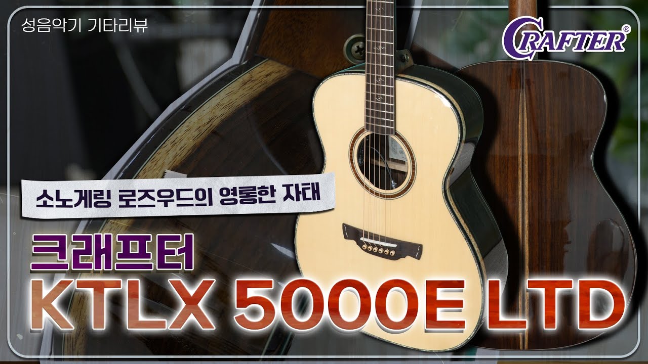 한정판 소노게링 로즈우드의 영롱한 자태, 국산 통기타의 자존심! - 크래프터 KTLX 5000E LTD [Crafter Korea KTLX 5000E - LTD]