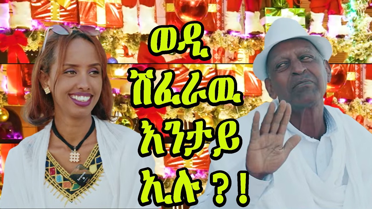 НОВОЕ ЭРИТРЕЙСКОЕ ИНТЕРВЬЮ WZ WEDI SHEFERAWU JOKE В АСМАРЕ #ERITREAN #ASMARA #ERITREANMOVIE Часть-3