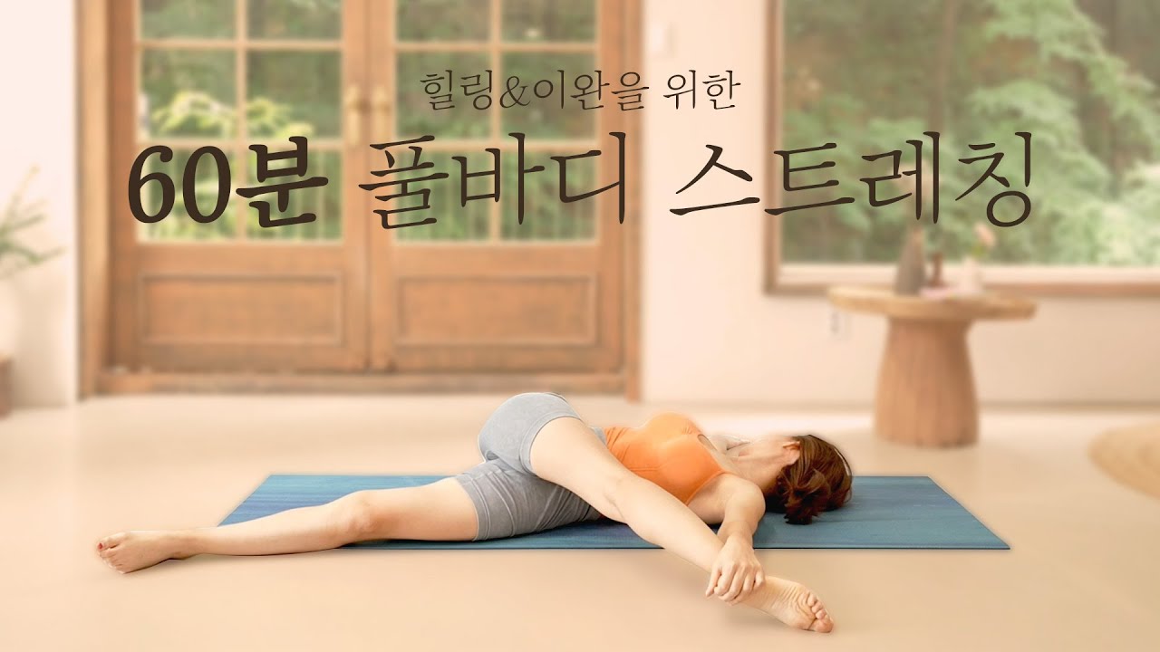 60분 풀바디 스트레칭 요가 루틴 / 전신이완 & 힐링에 좋아요🧘🏻