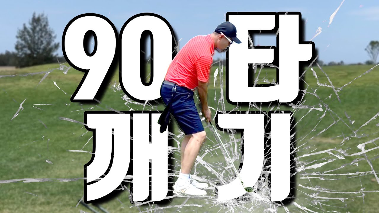 독학 아마추어가 90타 깬 방법, 이거 알고나서는 바로 백돌이를 탈출 했습니다