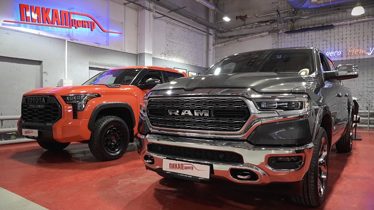 Выбираем между RAM 1500 и Toyota Tundra 2023 - серьезные пикапы в Пикап Центре.