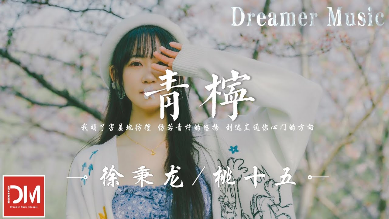 青檸 - 徐秉龍 / 桃十五『我明了害羞地仿徨，仿若青檸的悠揚，到達直通妳心門的方嚮』【動態歌詞】