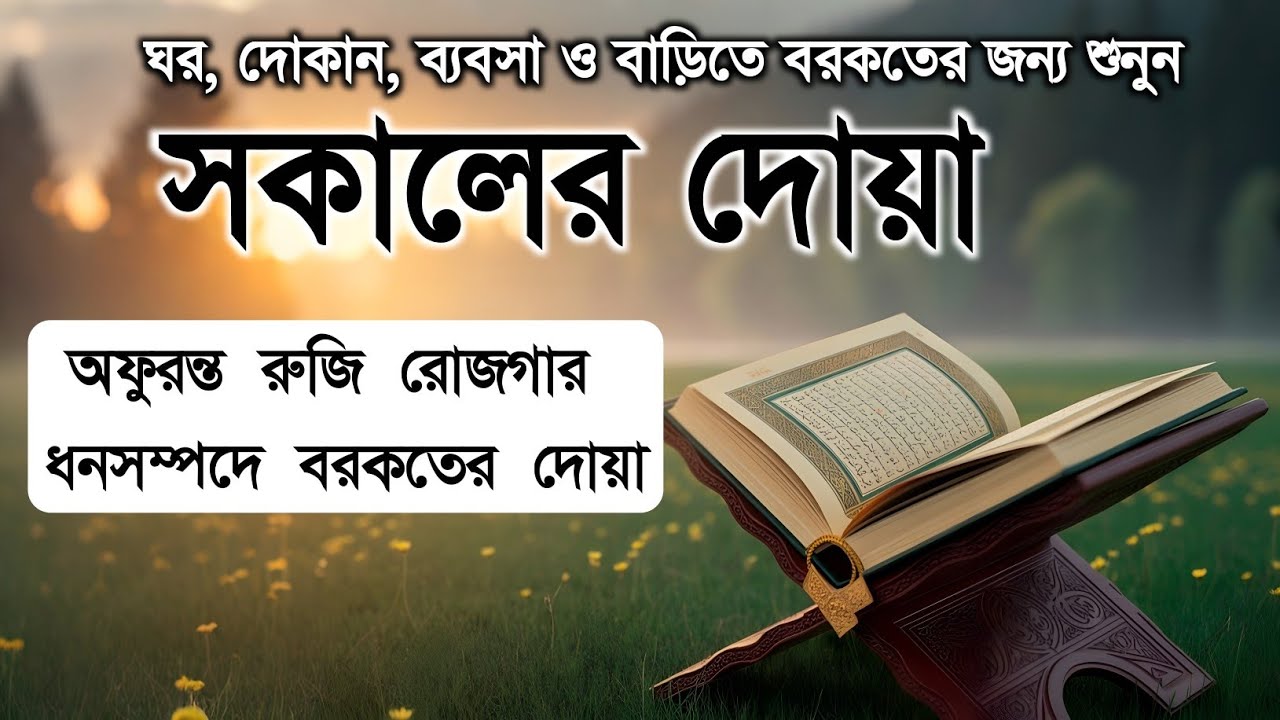 সকালটা শুরু হোক হৃদয় শীতল করা বরকতময় আয়াত দিয়ে। সকালের দোয়া ও জিকির। Morning Dua Full by Alaa Aqel