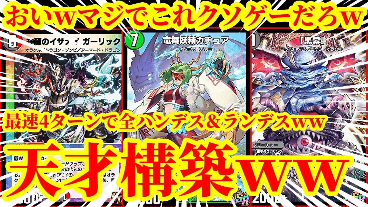 【デュエプレ】『神龍のイザナイ ガーリック』が最強すぎるｗ最速4ターンで竜舞妖精カチュアからイザナイガーリック、黒幕で全ハンデスしながら各種大型ドラゴンで相手を蹂躙するデッキがマジで害悪すぎたｗｗｗｗ