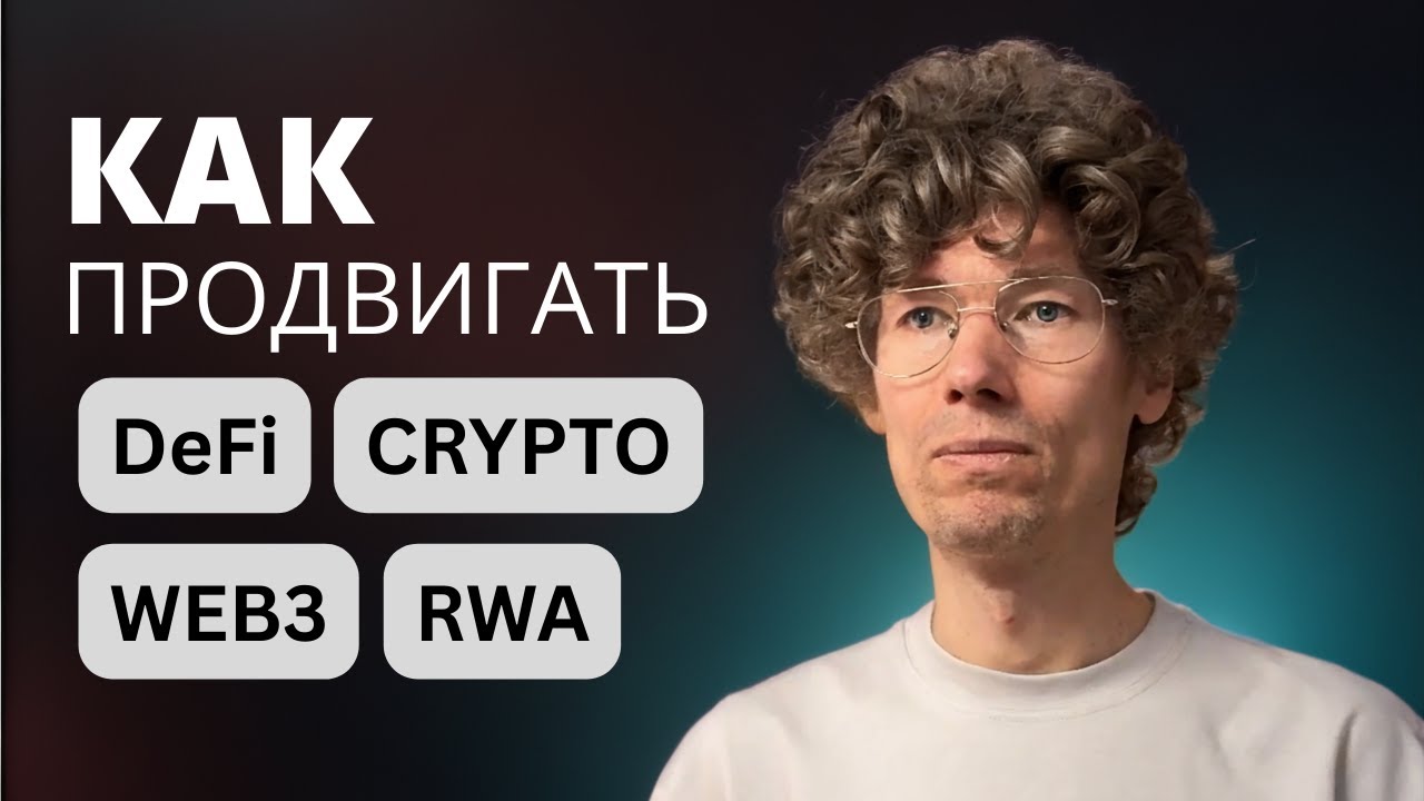 Как продвигать Web3, DeFi и RWA-проекты в 2025 году: стратегии крипто-маркетинга