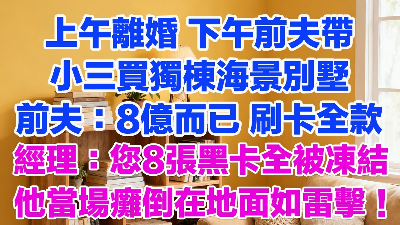 上午離婚 下午前夫帶小三買獨棟海景別墅前夫：8億而已 刷卡全款經理：您8張黑卡全被凍結他當場癱倒在地面如雷擊！#正能量 #故事分享 #生活經驗 #情感