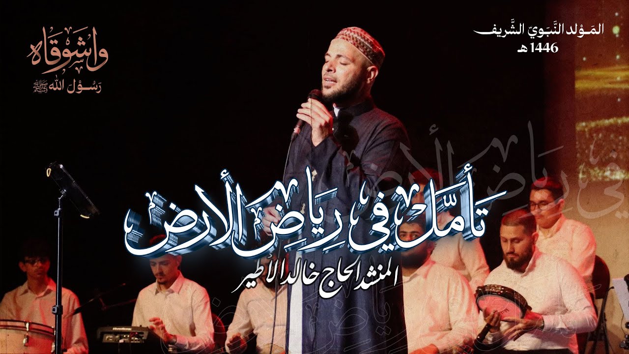 تأمل في رياض الأرض