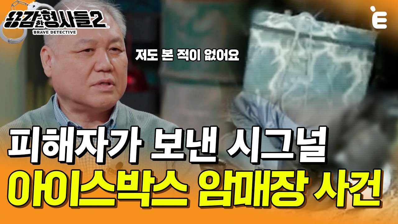 [#용감한형사들2] 야산에서 발견된 백골 사체의 진실. 집에 시신이 있는데도 사람을 초대한 범죄자 | 요약본