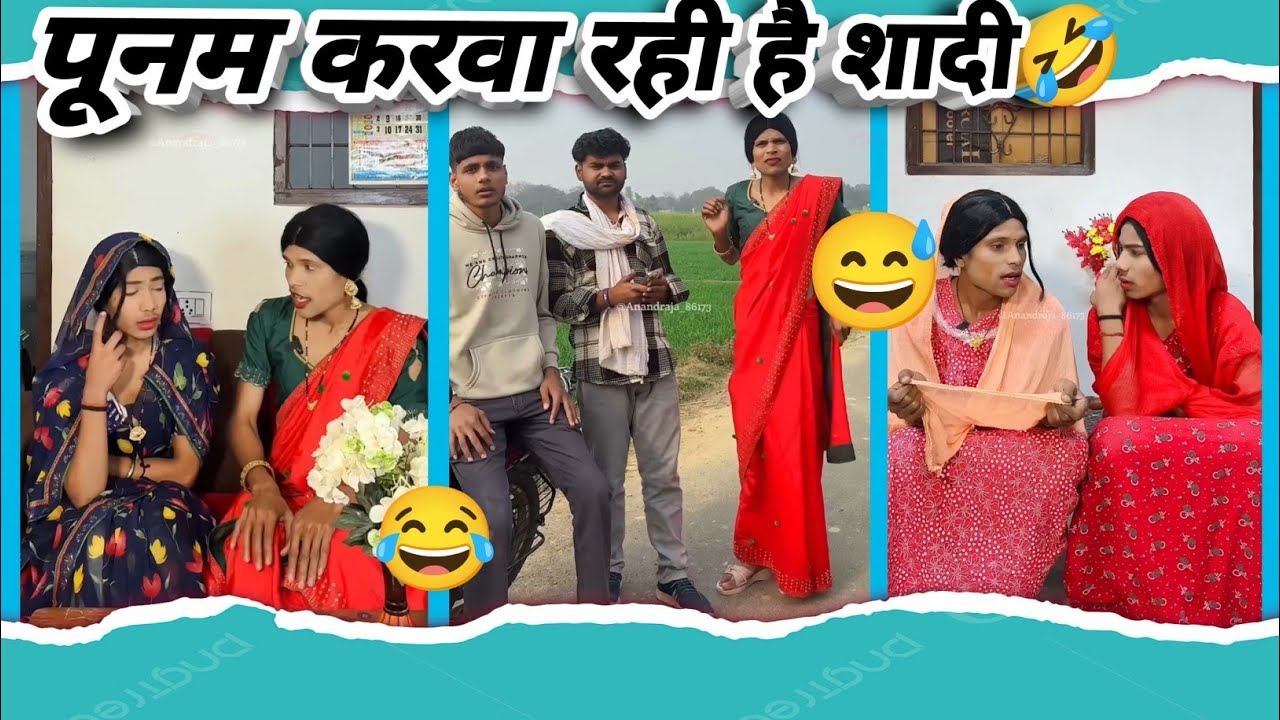 || पूनम करवा रही है शादी || 🤣Anand raj#comedy #funny #memes 