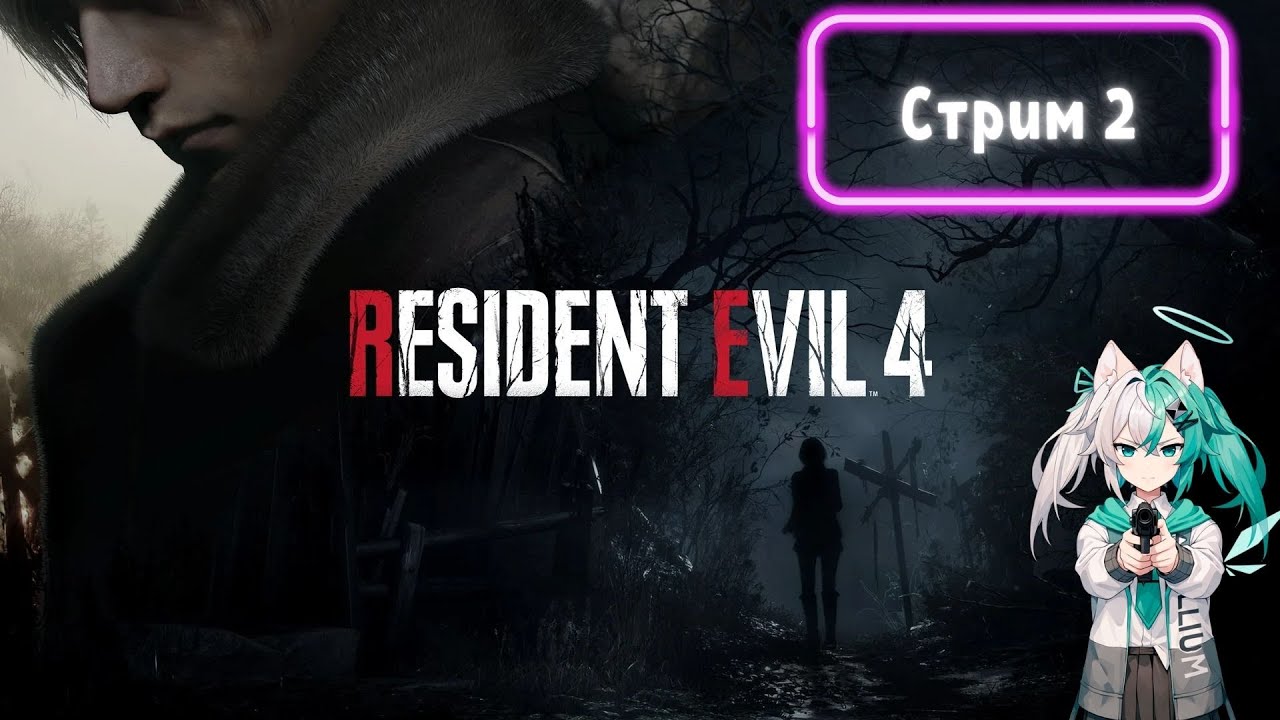 Resident Evil 4 (2023) - стрим 2