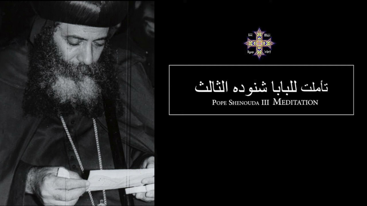 Pope Shenouda III Meditation (God always works) للبابا شنوده الثالث لله دائما يعمل