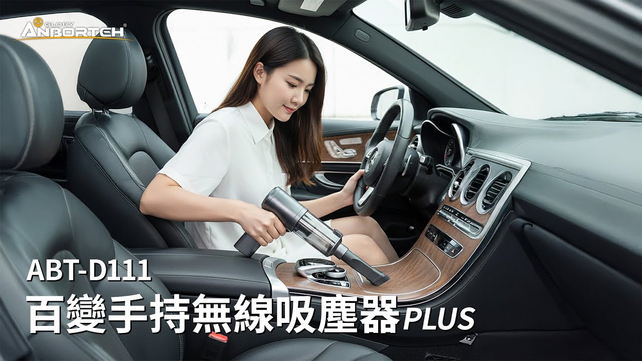 ABT-D111【安伯特】百變手持無線吸塵器PLUS