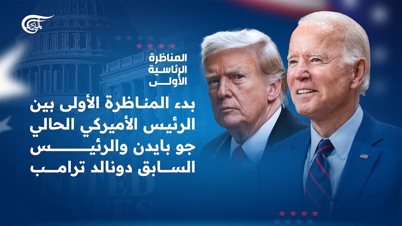 تغطية خاصة | بدء المناظرة الأولى بين الرئيس الأميركي الحالي جو بايدن والرئيس السابق دونالد ترامب